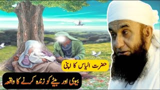 Hazrat Iliyas AS Ka Biwi Ko Zinda Karne Ka Waqia  Bayan by Molana Tariq Jameel [upl. by Notsa757]