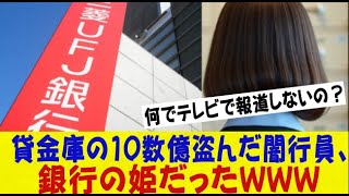 例の三菱UFJ貸金庫の10数億盗んだ闇行員、銀行の姫だったｗｗｗｗｗｗｗネットの反応なんj2ch5ch反応集スレまとめゆっくり [upl. by Lundgren]