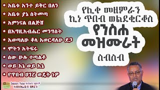 🟡 የሚያረጋጉ የንስሐ መዝሙራት በሊቀ መዘምራን ኪነ ጥበብ ወልደቂርቆስ  Liqe Mezemiran Kinetibeb Wolde kirkos  EOTC Mezmur 🟤 [upl. by Umberto]