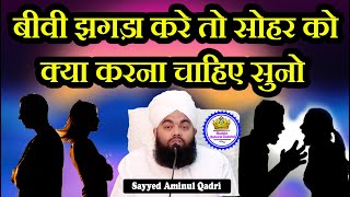 Biwi Jhagda Kare Toh Sohar Ko Kiya Karna Chahiye Sayyed Aminul Qadri [upl. by Selway263]