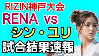 【速報】RENAvsシン・ユリ。試合結果！RIZIN神戸大会 [upl. by Cathrine]