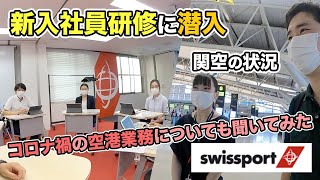 スイスポートジャパンの本社＆トレーニングセンターに潜入！新入社員に色々と質問！ [upl. by Tomlinson]