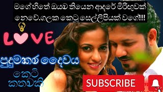 පුදුමාකාර දෛවය කෙටි කතාව‌කි Sinhala novels  Nawa katha sinhala keti kathaketi katha love story [upl. by Sergei]