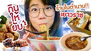 กินให้ยับ  EP10  เยาวราช ตามรอยร้านดังในตำนาน ถ้าความฝัน ≠ ความหวัง by OPPO ▲ GZR Gozziira [upl. by Alcot167]