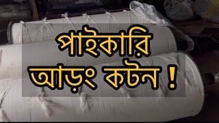 পাইকারী কটন কাপড় ॥ cotton fabric wholesale market Bangladesh পাইকারী wholesale textile cotton [upl. by Yslehc]