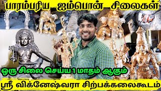 ஆச்சரியமளிக்கும் ஐம்பொன் சிலைகள் விற்பனைக்கு  KUMBAKONAM Panchaloha statue Making  PH 9994707812 [upl. by Niemad374]