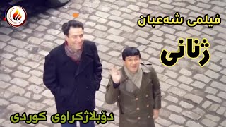 فیلمی دۆبلاژکراوی کوردی شەعبان  ژنانی  Felmy Doblazhi kurdi 2023 [upl. by Demahom]