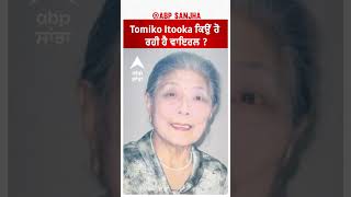 Who is Tomiko Itooka ਇਹਨਾਂ ਦਾ ਨਾਮ Guinness Book of World Records ਵਿੱਚ ਕਿਉਂ ਦਰਜ਼ ਹੋਇਆ   shorts [upl. by Bilat]