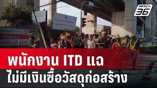 พนักงาน ITD แฉบางไซต์งานไม่มีเงินซื้อวัสดุก่อสร้าง  เข้มข่าวค่ำ  8 มีค 67 [upl. by Nonnahc307]