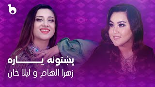 Laila Khan and Zahra Elham Mast Duet 2023  Pakhtoona Yara  لیلا خان و زهرا الهام  پشتونه یاره [upl. by Adnarb]