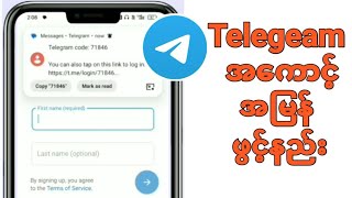 Telegramအကောင့်ဖွင့်နည်းဖုန်းနဲ့Codeကျအောင်ဖွင့်နည်း [upl. by Nylatsirhc865]