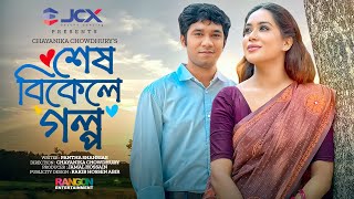 Shesh Bikele Golpo  শেষ বিকেলে গল্প  Khairul Basar  Momo  Chayanika Chowdhury  Natok 2023 [upl. by Lemkul298]