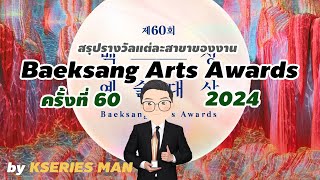 สรุปผลงานประกาศรางวัล Baeksang Arts Awards 60th 2024 by KSERIES MAN [upl. by Assenaj]