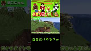 【シン・ぽこなかくら】自分だけやろ？ｗｗ【ぽこにゃん切り抜き】shorts マイクラ ぽこにゃん ぽこなかくら Minecraft マインクラフト ゲーム実況 [upl. by Beckett126]