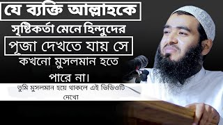 যে ব্যক্তি আল্লাহকে সৃষ্টিকর্তা মেনে হিন্দুদের পূজা দেখতে যায় সে কখনো মুসলমান হতে পারে না। CMD TEAM [upl. by Kriste506]