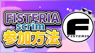 FISTERIA Scrimの参加方法 【フォートナイト  Fortnite】 [upl. by Woodward]