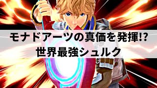 【スマブラSP】モナドの力を最大解放世界最強シュルクが変幻自在な超絶プレーを魅せる【コメ シュルク ハイライト 3】※再UP [upl. by Rothwell114]