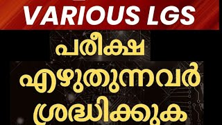 🙏LGS 2024‼️ നവംബർ 23ന് പരീക്ഷ എഴുതുന്ന ഉദ്യോഗാർത്ഥികൾ അറിയാൻ🙏 ടെൻഷൻ ഒഴിവാക്കുക നെഗറ്റീവ് കുറയ്ക്കുക👍 [upl. by Gnart]