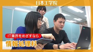 【日本工学院】情報処理科 IT業界を牽引するエキスパートになろう [upl. by Wieren]