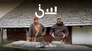 برنامج سين٢  زحمة من النعم  الحلقة ١٣ كاملة [upl. by Savdeep400]