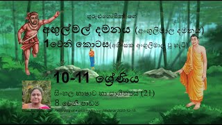 අංගුලිමාල දමනය Part 1 සිංහල සා පෙ Angulimala Damanaya අඟුල්මල් දමනය Agulmal Damanaya Sinhala OL [upl. by Attener953]