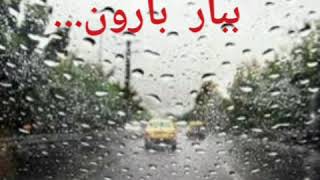 Iran Musik No 2999 ببار ای بارون محمد رضا شجریان پدر موسیقی ایران Mohammad Reza Shajarian [upl. by Aisatsanna]