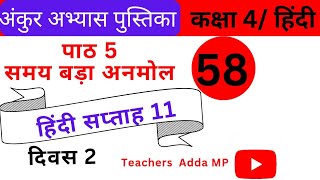 FLN वर्कबुक हिन्दी कक्षा4 सप्ताह11 दिवस 2 Ankur abhyas pustika Hindi Class 4 Saptah 11 Diwas 2 [upl. by Gunilla]