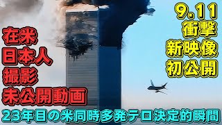 【911】米同時多発テロ23年目の初公開映像  あの日の記憶を多角度ダイジェスト  日本人大学生が撮った決定的瞬間【海外の反応】 [upl. by Jemmie]