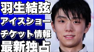 羽生結弦のアイスショーのチケットが安く手に入る方法！応募期間は・・・？ [upl. by Hembree238]