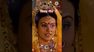 सीता माता विवाह गीत  sita vivah geet song vivahgeet sita [upl. by Neale609]