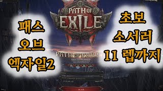 패스오브엑자일2 초보 소서러 11레벨 까지 진행 rpg 패스오브엑자일2 소서러 [upl. by Je]