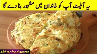 Omelette Recipe By Akhtar food secret Vegetable Omelette Recipe  Egg And Potato Recipe [upl. by Izaak]