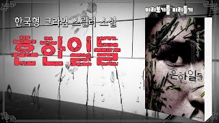 흔한일들ㅣ한국형 스릴러 소설ㅣ흔하지 않은 일들이 흔하게 일어나는 지금 세상ㅣ사실적 묘사와 치밀한 전개ㅣ미리보기를 미리듣기ㅣ책 읽어주는ㅣ오디오북ㅣ낭독 ASMR [upl. by Hershel]