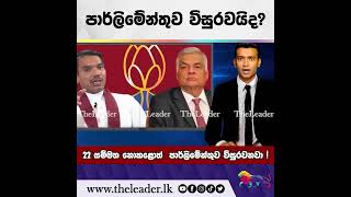 පාර්ලිමේන්තුව විසුරවයිද The Leader TV [upl. by Meedan]