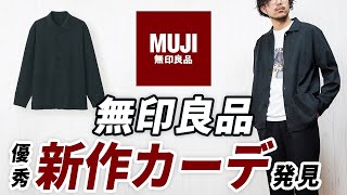 【無印良品】やっぱ名作！大人の秋服に便利なカーディガン【ユニクロと徹底比較】 [upl. by Cobb]