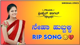 ನೇಹಾ ಹುಬ್ಬಳಿ ಸಾಂಗ್  neha hubbali rip song singer shrishil kagal nehahiremath [upl. by Hakceber]