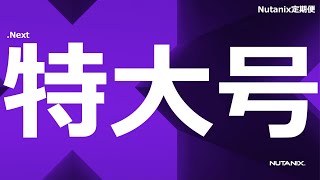 Nutanix 定期便 2024年 Next特大号 [upl. by Aniraad]