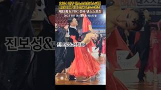 🌈진보성amp신지희 dancesport ballroomdance walts music 제15회 KPDC 전국 댄스스포츠 1124 2024 전주댄스스포츠 인피니티댄스아카데미 [upl. by Aitnuahs]