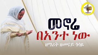 መኖሬ በአንተ ነው Zemarit Zemenay Gosaye ዘማሪት ዘመናይ ጎሳዬ Menore Be ante new [upl. by Andriana]