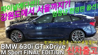 출고후기 BMW 630i GT FINAL EDITION 6GT 단종 전 마지막 파이널에디션 탄자나이트 블루 한정판 컬러 강원도 거주 고객님 소개로 진행 했습니다 [upl. by Abbotsen399]