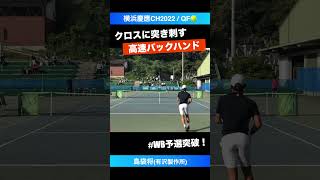 Wimbledon予選突破【横浜慶應CH2022QF】島袋将有沢製作所 shorts テニス tennis [upl. by Euqina]