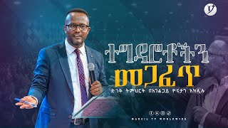 ተግዳሮቶችን መጋፈጥ ድንቅ ትምህርት በአገልጋይ ዮናታን አክሊሉ Yonatan Aklilu MARSILTVWORLDWIDE ​ [upl. by Denton]