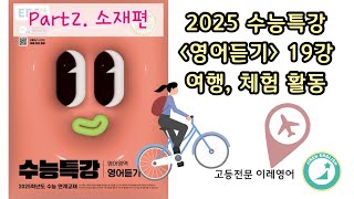 2025 수능특강 영어듣기 19강 여행 체험 활동 Part2 소재편 [upl. by Cornia]