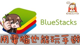 【巧克力】『BlueStacks』 － 電腦也能玩手機遊戲？Easy [upl. by Ev617]