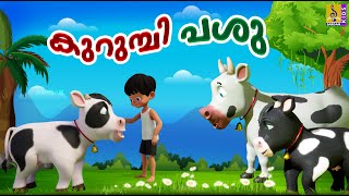 കുറുമ്പി പശു  Kids Cartoon Stories Malayalam  Kurumbi Pashu cow cowvideos cowcartoon [upl. by Boj]