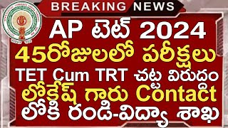 Ap Tet Latest News Today  Ap Dsc Latest News Today  Ap Tet Cum Trt Latest News Today  Ap Dsc 2024 [upl. by Nhar869]