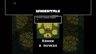 Камни в почках Undertale [upl. by Nerraf]