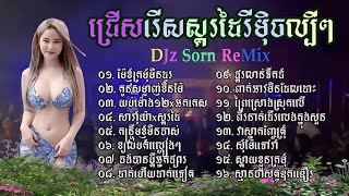 ជ្រើសរើសចង្វាក់ស្គរដៃល្បីៗ x  DJz Sorn  Remix Nonstop 2024 I tik tok music [upl. by Merola158]