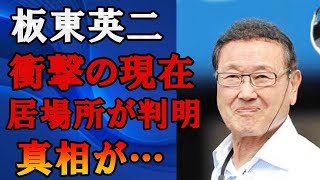 板東英二の2024年現在の所在判明し衝撃の現在の姿に絶句…元プロ野球選手で人気タレントが家族と絶縁した本当の理由に驚きを隠せない… [upl. by Ecinahc]