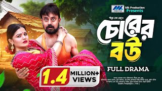 Chorer Bou  চোরের বউ  Akhomo Hasan  Mukta  Eid Natok  Bangla New Natok 2024 [upl. by Monarski]